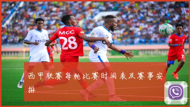 西甲联赛每轮比赛时间表及赛事安排