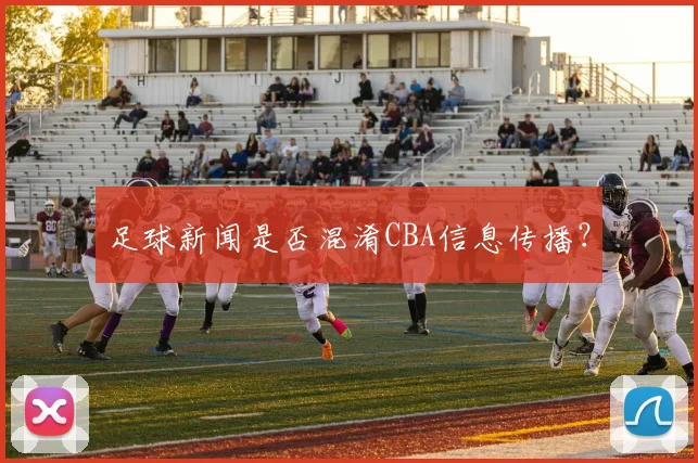 足球新闻是否混淆CBA信息传播?