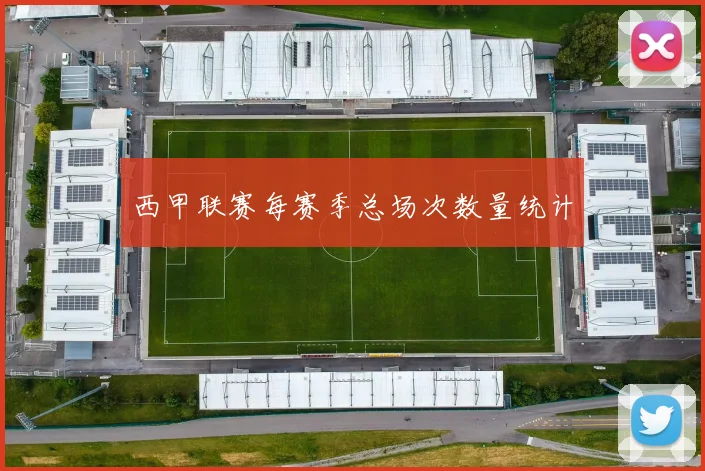 西甲联赛每赛季总场次数量统计