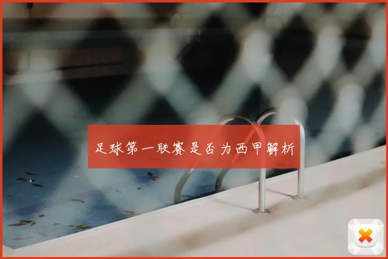 足球第一联赛是否为西甲解析