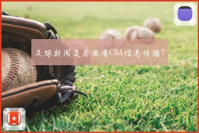 足球新闻是否混淆CBA信息传播？