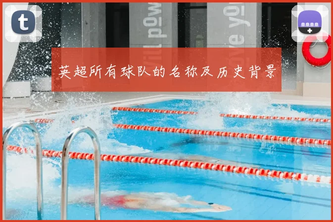 英超所有球队的名称及历史背景