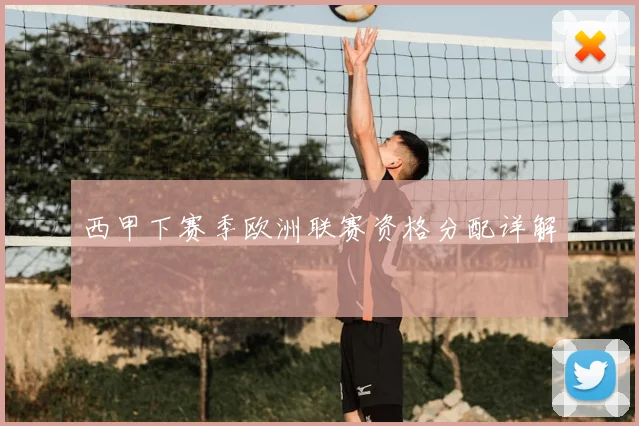 西甲下赛季欧洲联赛资格分配详解