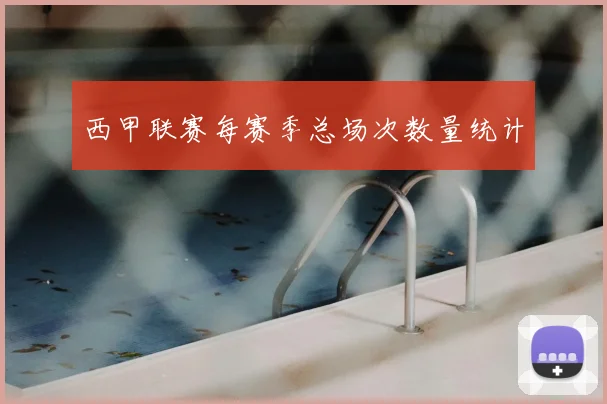 西甲联赛每赛季总场次数量统计