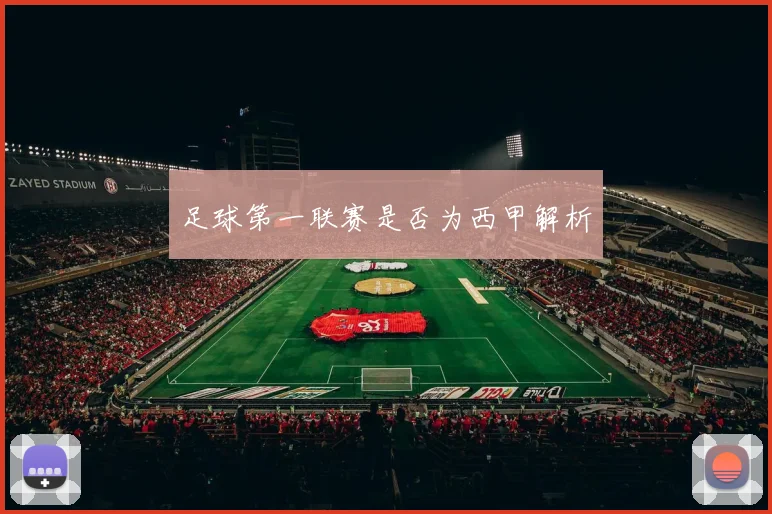 足球第一联赛是否为西甲解析