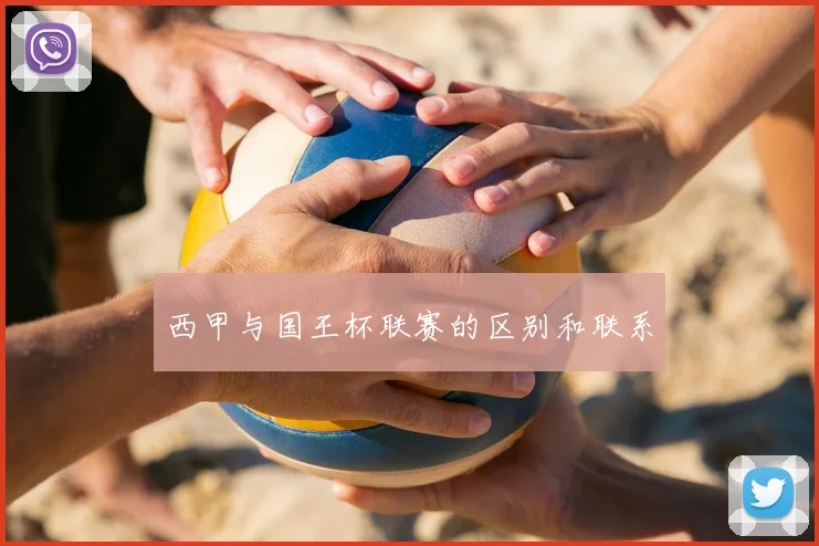 西甲与国王杯联赛的区别和联系