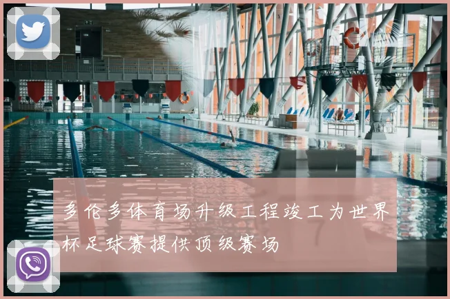 多伦多体育场升级工程竣工为世界杯足球赛提供顶级赛场